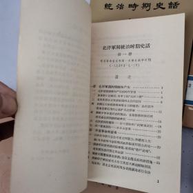 《北洋军阀统治时期史话》（全八册）缺4册