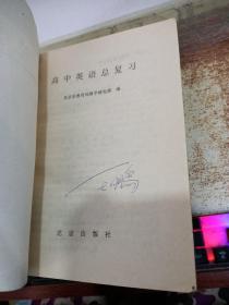 高中英语总复习 扉页有字迹