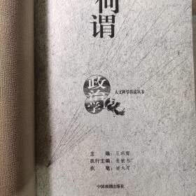 何谓政治学