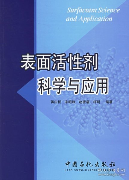 表面活性剂科学与应用