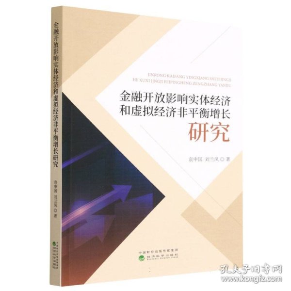 金融开放影响实体经济和虚拟经济非平衡增长研究