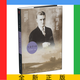 句子的手艺(精)/大家读大家