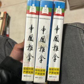 中国推拿 录像带 缺第三集 请看图