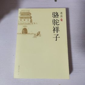 骆驼祥子