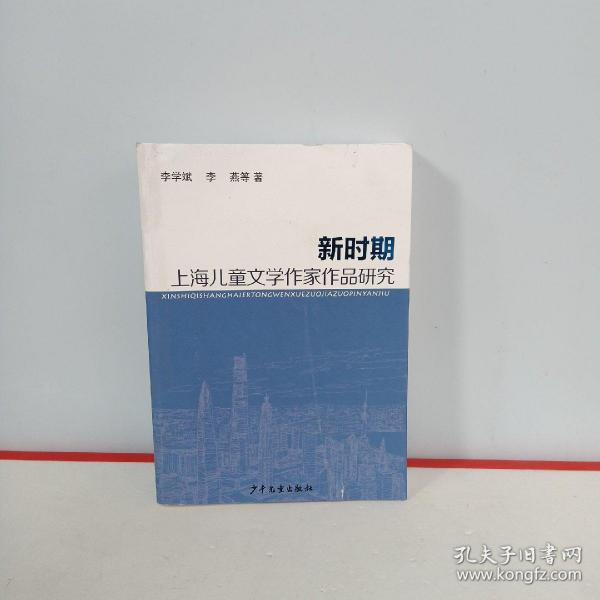 新时期上海儿童文学作家作品研究