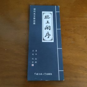 历代名文墨迹选：滕王阁序