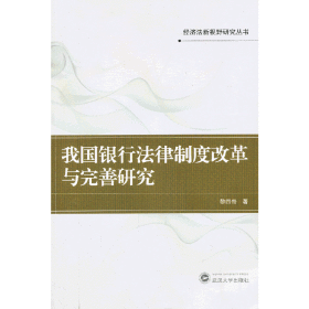 我国银行法律制度改革与完善研究