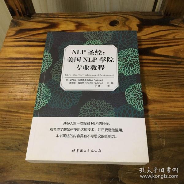 NLP圣经：美国NLP学院专业教程