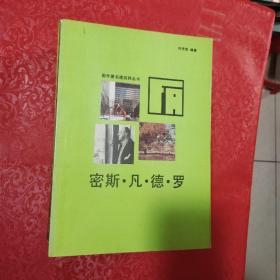 国外著名建筑师丛书 8册合售