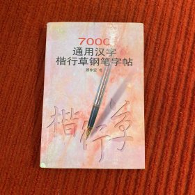 7000通用汉字楷行草钢笔字帖