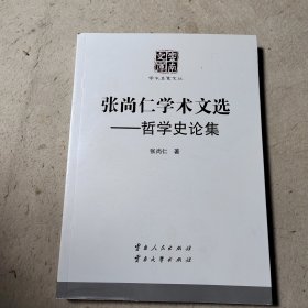 张尚仁学术文选：哲学史论集