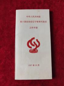 中华人民共和国第八届运动会辽宁体育代表团工作手册（1997年10月）