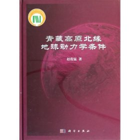青藏高原北缘地球动力学条件