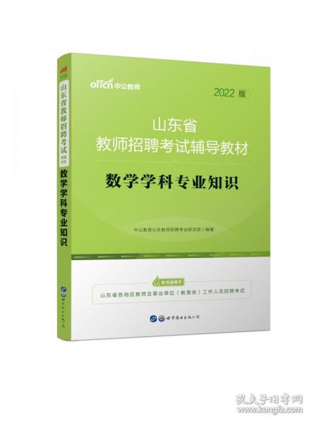 中公版·2019山东省教师招聘考试辅导教材：数学学科专业知识