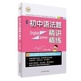 初中语法题精讲精练