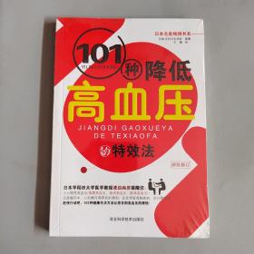 101种降低高血压的特效法（新版修订）