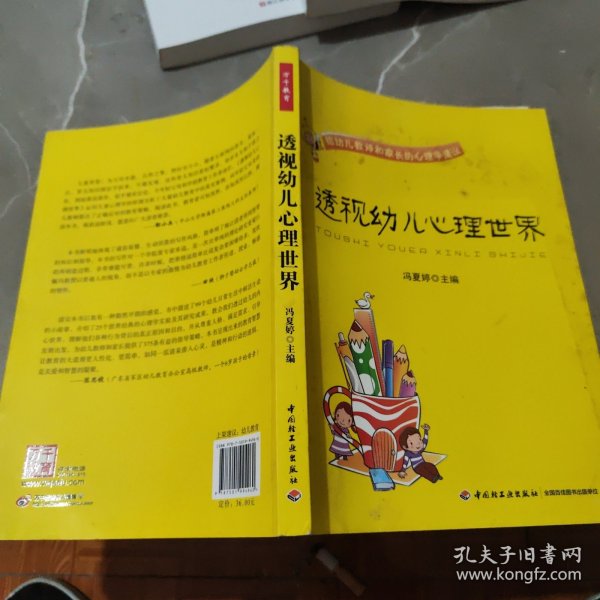 透视幼儿心理世界：给幼儿教师和家长的心理学建议