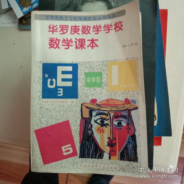 华罗庚数学学校数学课本.中学部·初一年级