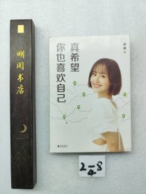 真希望你也喜欢自己（房琪shou部作品重磅上市！写给所有年轻人的成长通关秘籍！杨天真、大冰、鲁豫、张含韵诚挚作序推荐。你不需要成为任何人，除了你自己！）