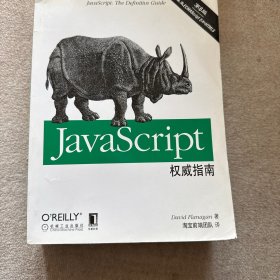 JavaScript权威指南(第6版)
