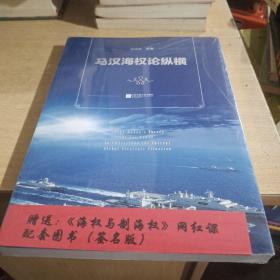 马汉海权论纵横 海权论写作通俗易懂 可读性很强 张晓林教授主笔力作 倾情推荐阅读政治军事理论