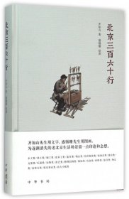 【正版新书】北京三百六十行中华书局