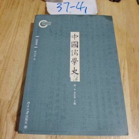 中国儒学史·隋唐卷