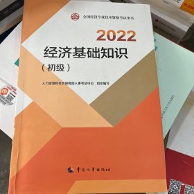 2022新版 初级经济师经济基础2022版 经济基础知识（初级）2022中国人事出版社官方出品