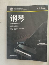 中国音乐学院社会艺术水平考级精品教材 钢琴（一级～六级）