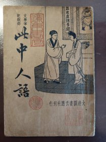 《此中人语》品相不错！大达图书供应社，民国二十四年（1935年）出版，平装一册全