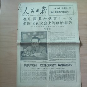 1977年8月23日 华国锋作报告专刊