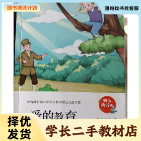 /学长二手/爱的教育9787555253044/择优发货//择优发货/