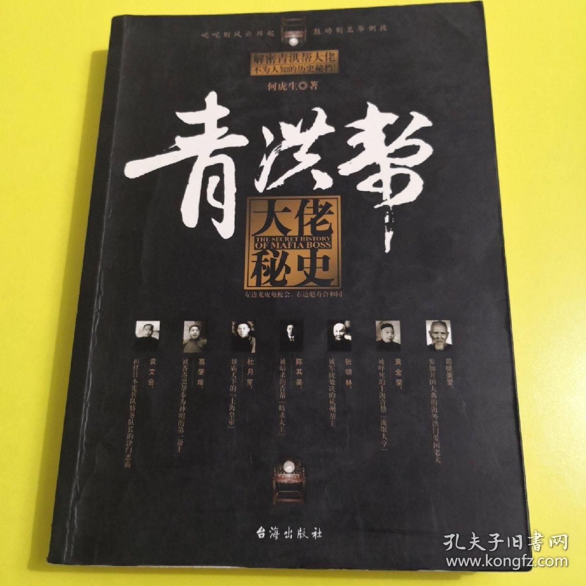 青洪帮大佬秘史