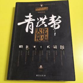青洪帮大佬秘史