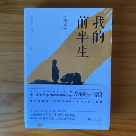 我的前半生：全本(香港大学评选「人生必读的100本书」，近代史上绝不可跨越的人物，唯一为自己做传的中国皇帝——爱新觉罗·溥仪。)
