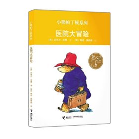 医院大冒险/小熊帕丁顿系列