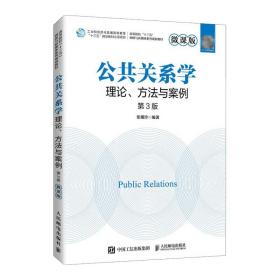 公共关系学：理论、方法与案例（微课版 第3版）