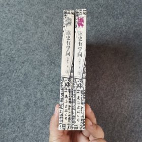 读史有学问(上.下册)