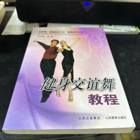 健身交谊舞教程