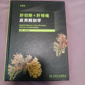 肝切除与肝移植应用解剖学（第2版）