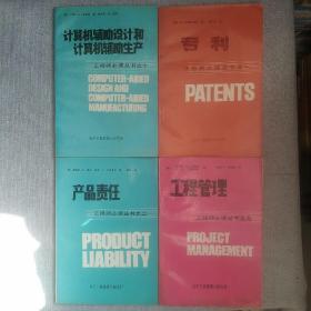 工程师必读丛书之一4本合售 专利 计算机辅助设计和计算机辅助生产 工程管理 产品责任