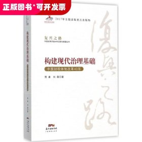 构建现代治理基础 中国财税体制改革40年/复兴之路中国改革开放40年回顾与展望丛书