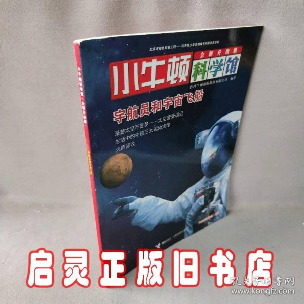 小牛顿科学馆：宇航员和宇宙飞船（全新升级版）