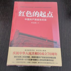 红色的起点：中国共产党诞生纪实