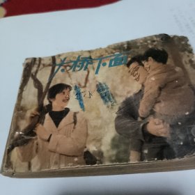 《大桥下面》 电影连环画 龚雪 主演 上海人民美术出版社