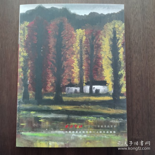 西泠印社2023年秋季拍卖会，中国书画近现代同一上款作品专场，12月22日拍卖