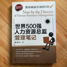 世界500强人力资源总监管理笔记：HR眼中的真实职场 教你洞悉职场智慧