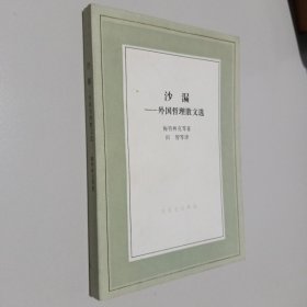 文化生活译丛：沙漏--外国哲理散文选