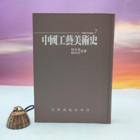 断版书· 台湾文津出版社版 田自秉、杨伯达《中國工藝美術史》（仿皮精装；精装印200本）