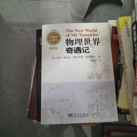 物理世界奇遇记